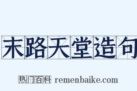 末路天堂造句是什么意思的图片